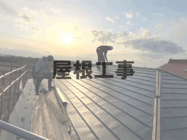 屋根工事