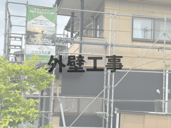 外壁工事